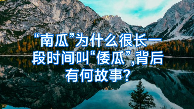 “南瓜”为什么很长一段时间叫“倭瓜”,背后有何故事?