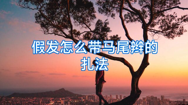 假发怎么带马尾辫的扎法