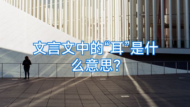 文言文中的“耳”是什么意思?