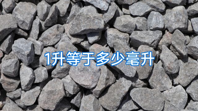 1升等于多少毫升