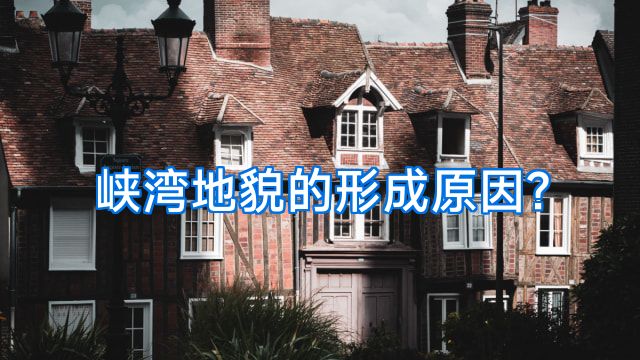 峡湾地貌的形成原因?