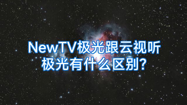 NewTV极光跟云视听极光有什么区别?