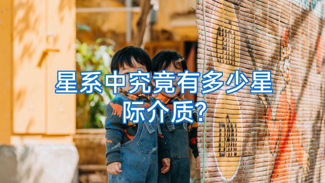 星系中究竟有多少星际介质?