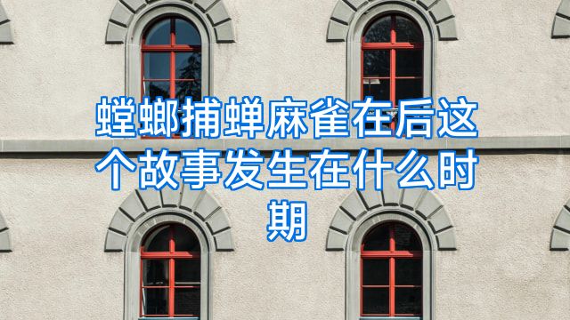 螳螂捕蝉麻雀在后这个故事发生在什么时期