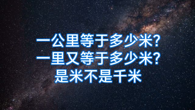 一公里等于多少米?一里又等于多少米?是米不是千米