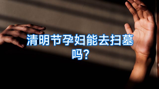 清明节孕妇能去扫墓吗?
