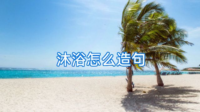 沐浴怎么造句