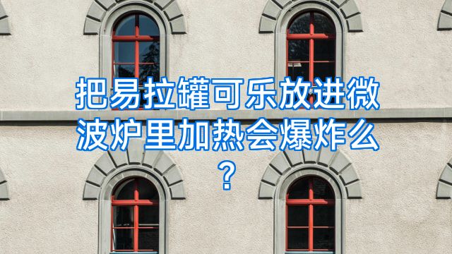 把易拉罐可乐放进微波炉里加热会爆炸么?