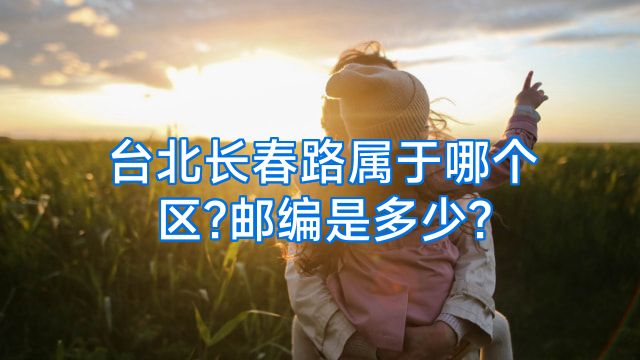 台北长春路属于哪个区?邮编是多少?
