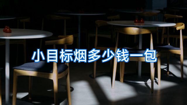 小目标烟多少钱一包