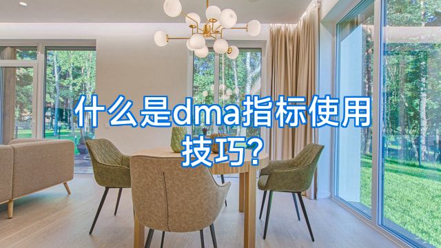 什么是dma指标使用技巧?