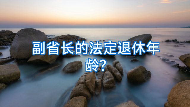 副省长的法定退休年龄?