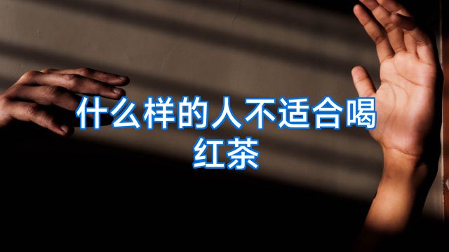 什么样的人不适合喝红茶