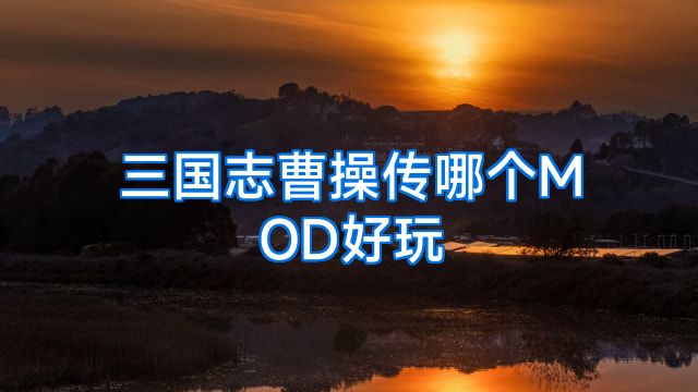 三国志曹操传哪个MOD好玩
