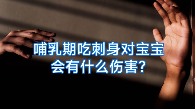 哺乳期吃刺身对宝宝会有什么伤害?