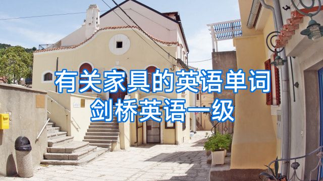 有关家具的英语单词剑桥英语一级