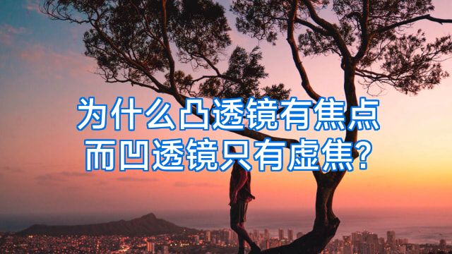 为什么凸透镜有焦点而凹透镜只有虚焦?