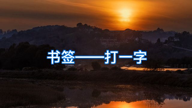 书签——打一字