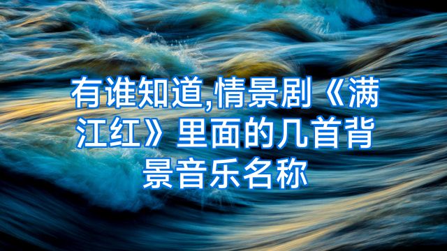 有谁知道,情景剧《满江红》里面的几首背景音乐名称
