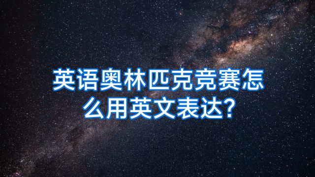 英语奥林匹克竞赛怎么用英文表达?