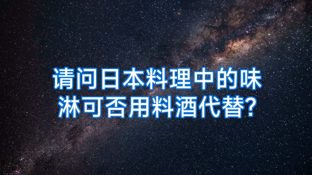请问日本料理中的味淋可否用料酒代替?
