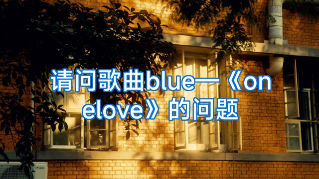 请问歌曲blue—《onelove》的问题