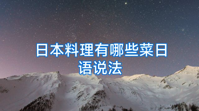 日本料理有哪些菜日语说法