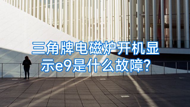 三角牌电磁炉开机显示e9是什么故障?