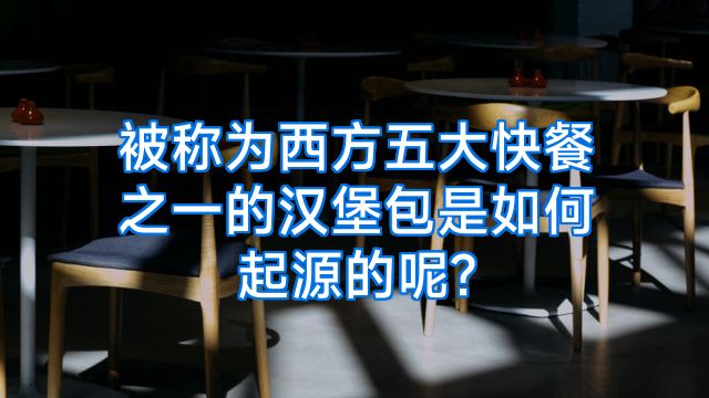 被称为西方五大快餐之一的汉堡包是如何起源的呢?