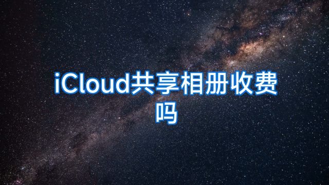 iCloud共享相册收费吗