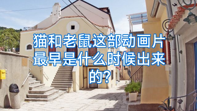猫和老鼠这部动画片最早是什么时候出来的?