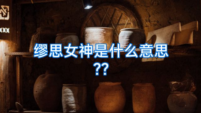 缪思女神是什么意思??