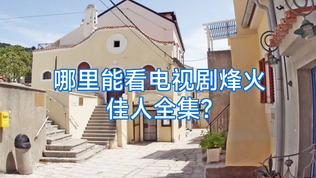 哪里能看电视剧烽火佳人全集?