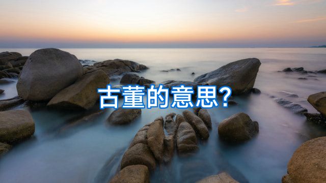 古董的意思?