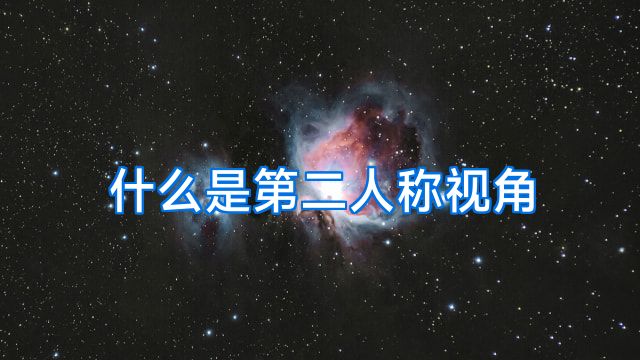 什么是第二人称视角