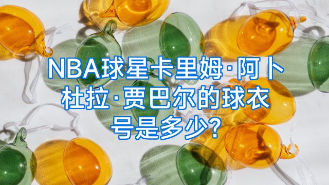 NBA球星卡里姆·阿卜杜拉·贾巴尔的球衣号是多少?