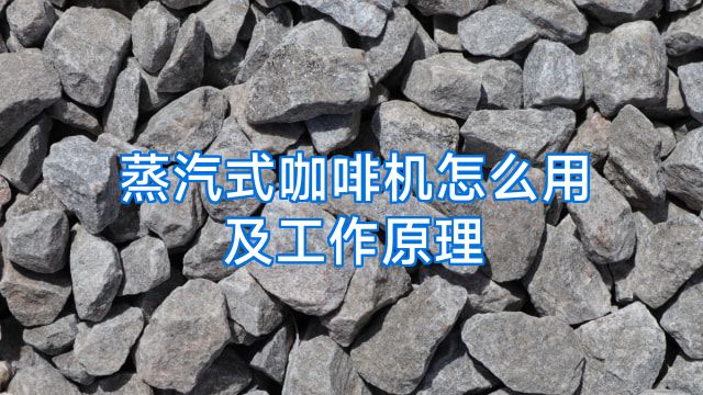 蒸汽式咖啡机怎么用及工作原理