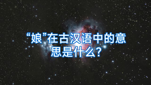 “娘”在古汉语中的意思是什么?