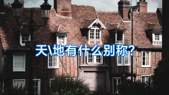 天\地有什么别称?