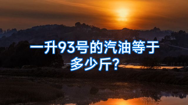 一升93号的汽油等于多少斤?