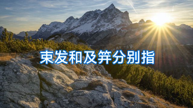 束发和及笄分别指