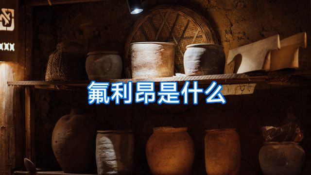 氟利昂是什么