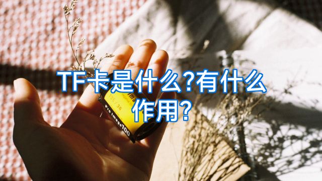 TF卡是什么?有什么作用?