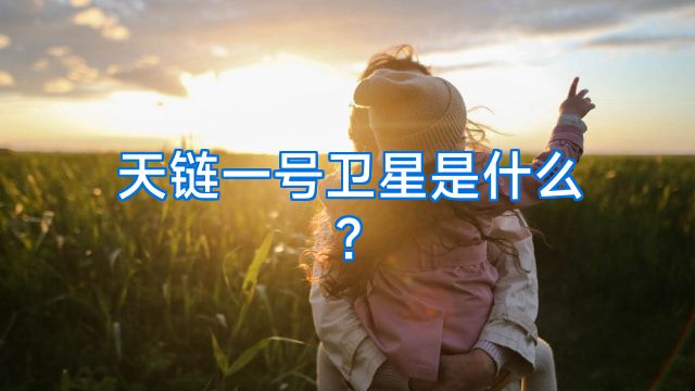 天链一号卫星是什么?