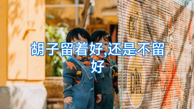 胡子留着好,还是不留好