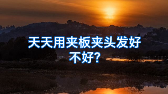 天天用夹板夹头发好不好?