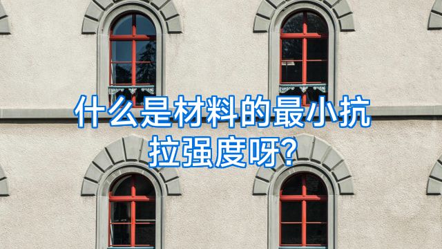 什么是材料的最小抗拉强度呀?