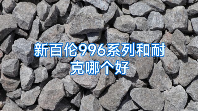 新百伦996系列和耐克哪个好
