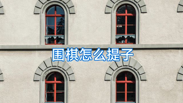 围棋怎么提子