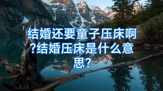 结婚还要童子压床啊?结婚压床是什么意思?